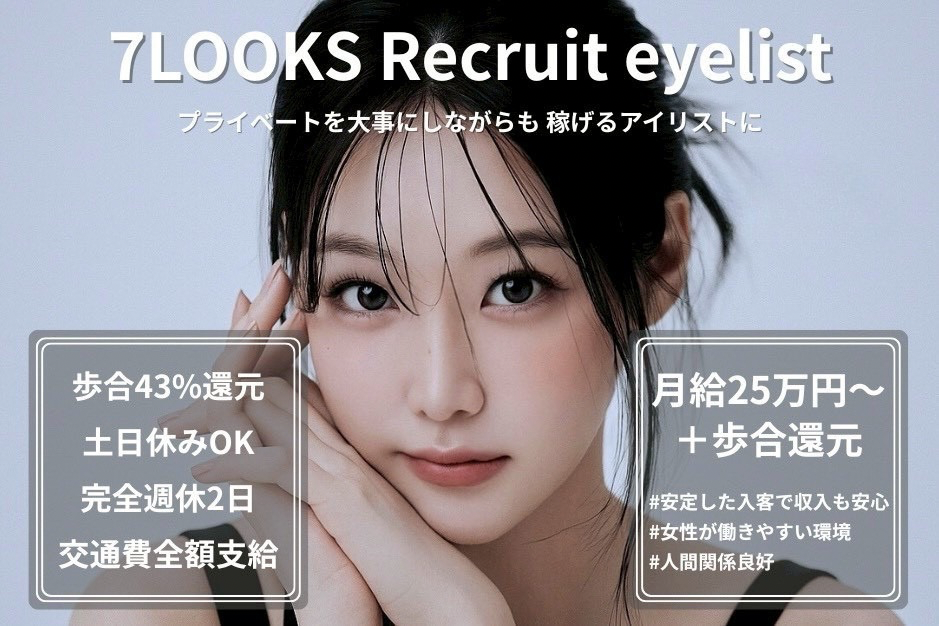 【アイリスト大募集◎】まつげパーマ・マツエク・アイブロウを幅広く学べます